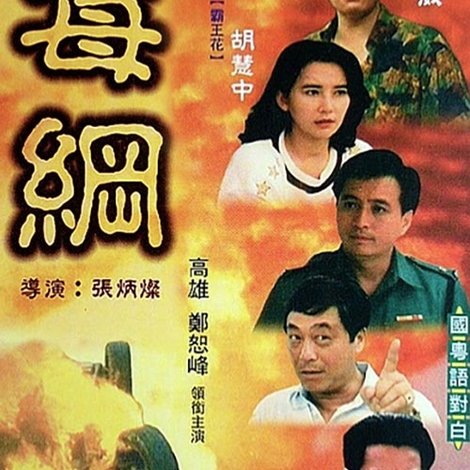 毒網