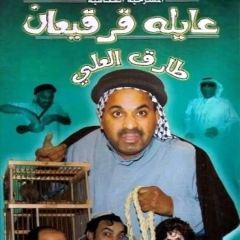 عايلة قرقيعان