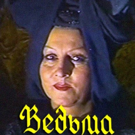 Ведьма Гримэлла