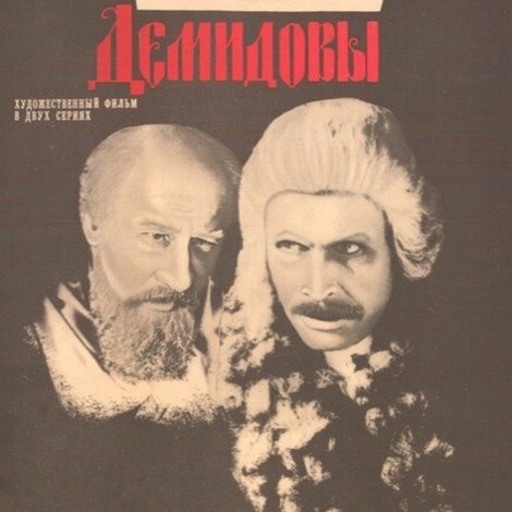 Демидовы