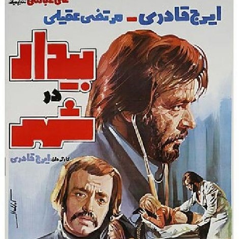 بیدار در شهر