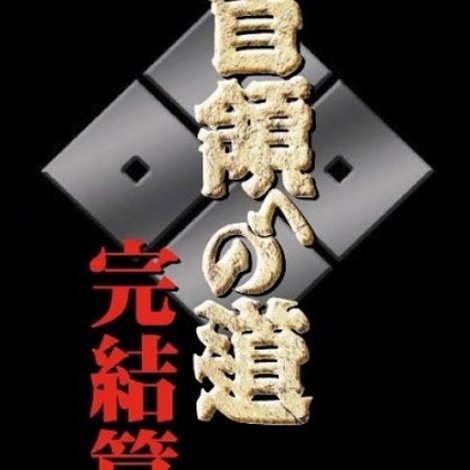 首領(ドン)への道 完結編