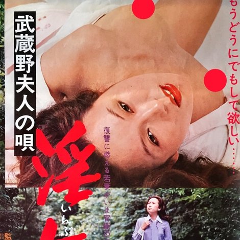 武蔵野夫人の唄 淫舞