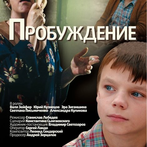 Пробуждение