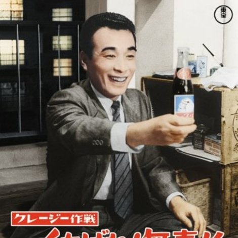 クレージー作戦 くたばれ!無責任