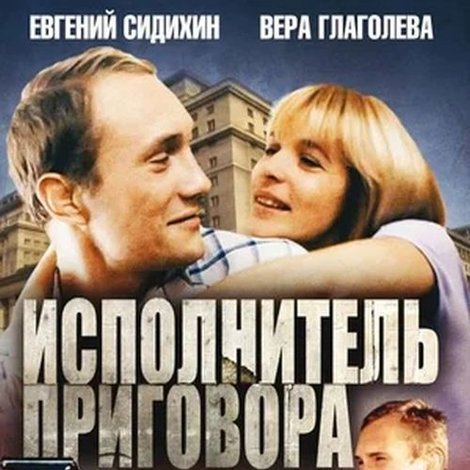 Исполнитель приговора