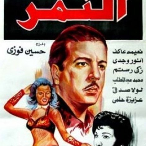 النمر