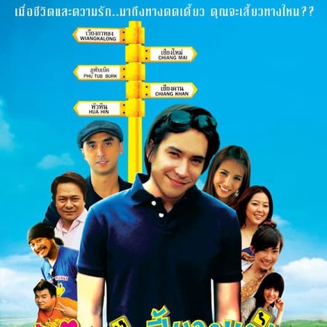 รักเลี้ยว..เฟี้ยวว!!(อ่ะ)