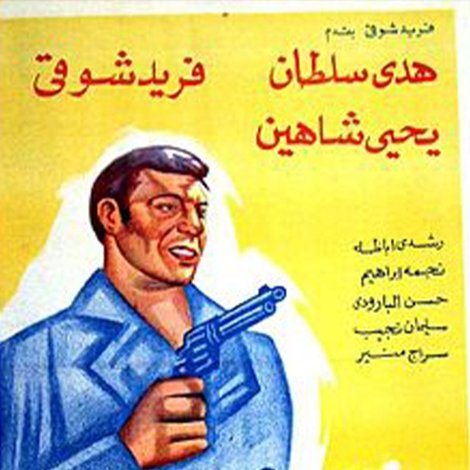 جعلوني مجرما