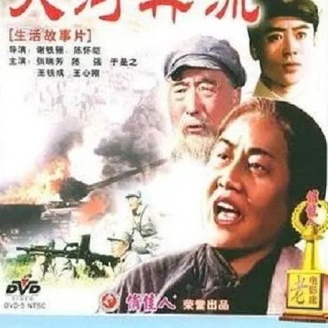 大河奔流