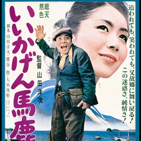いいかげん馬鹿