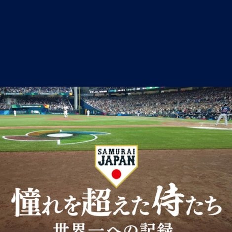 憧れを超えた侍たち 世界一への記録