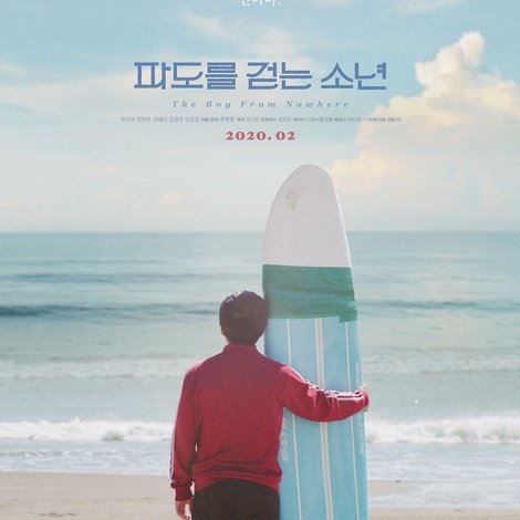 파도를 걷는 소년