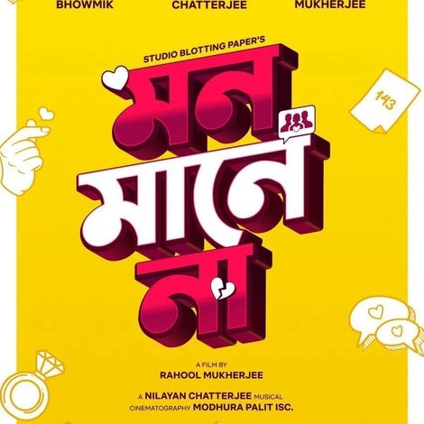 মন মানে না