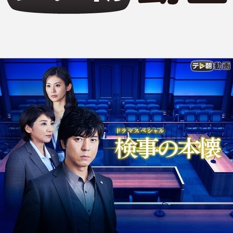 検事の本懐