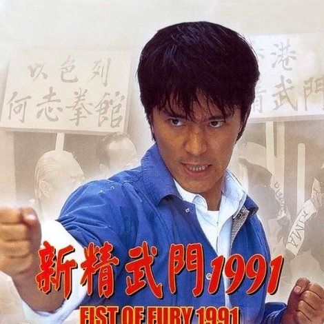 新精武門1991