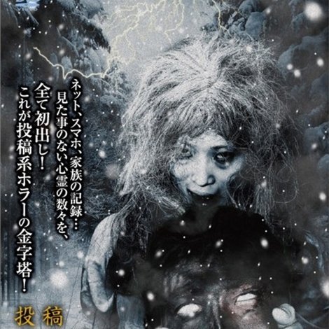 投稿 怨霊映像 Vol.47 激篇