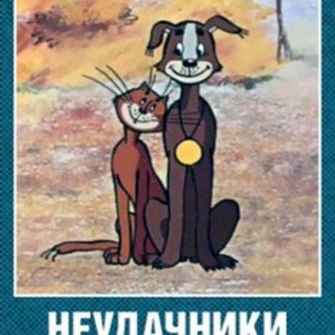 Неудачники