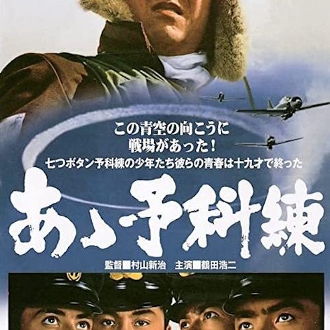 あゝ予科練