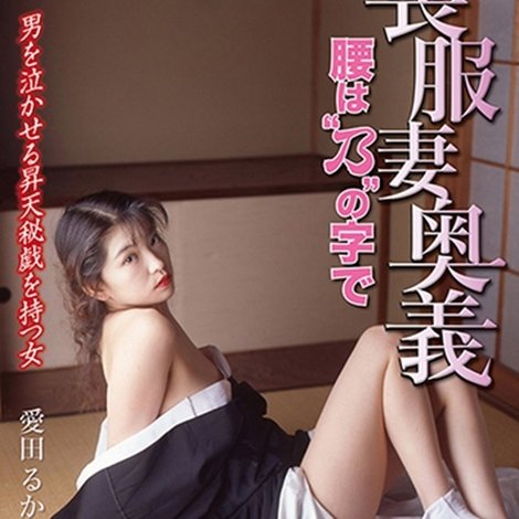 喪服妻奥義 -腰ば乃"の字で-