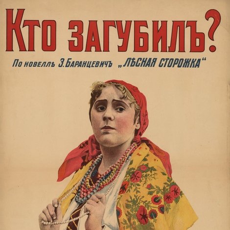 Кто загубил?