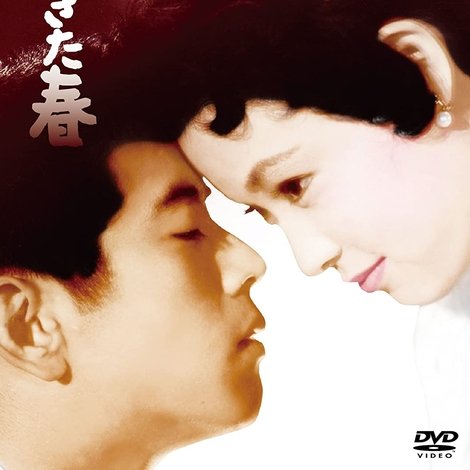 永すぎた春