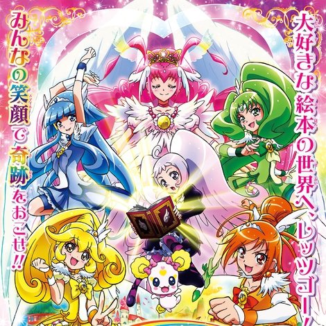 映画 スマイルプリキュア! 絵本の中はみんなチグハグ!