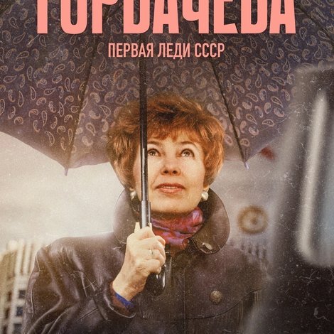 Горбачёва