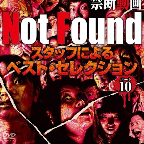 Not Found -ネットから削除された禁断動画- スタッフによるベスト・セレクション パート 10