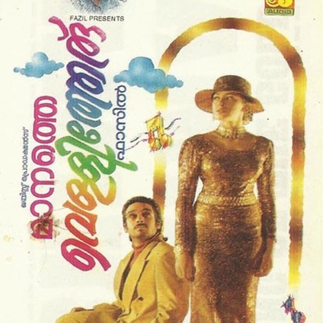 മാനത്തെ വെള്ളിത്തേര്