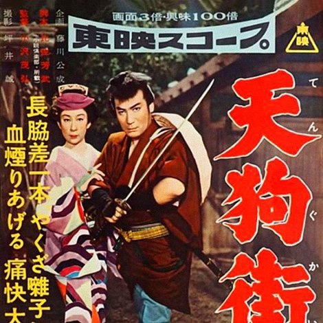 天狗街道