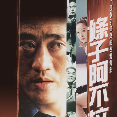 條子阿不拉