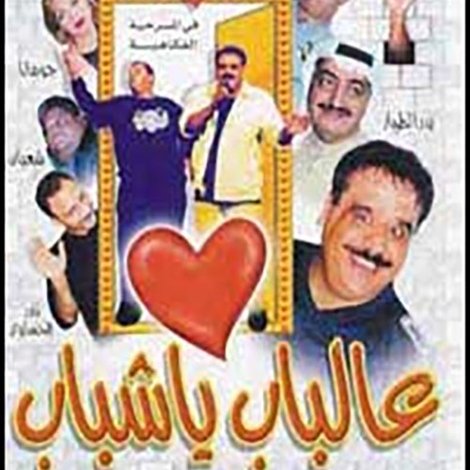 عالباب يا شباب