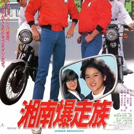 湘南爆走族