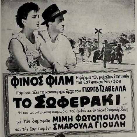 Το σωφεράκι