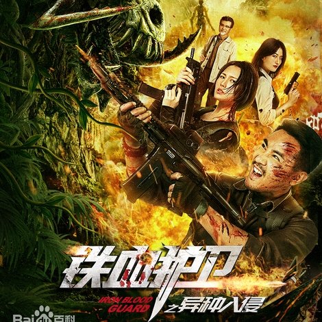 铁血护卫之异种入侵