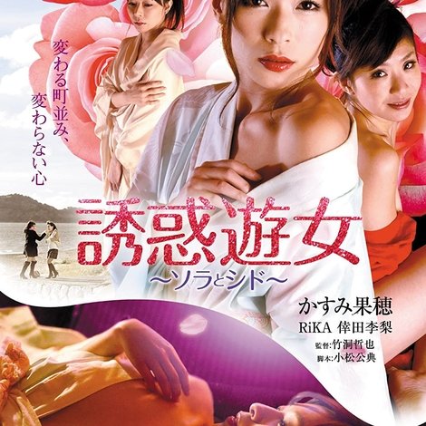 誘惑遊女 ソラとシド