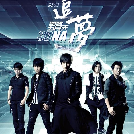 五月天追夢3DNA