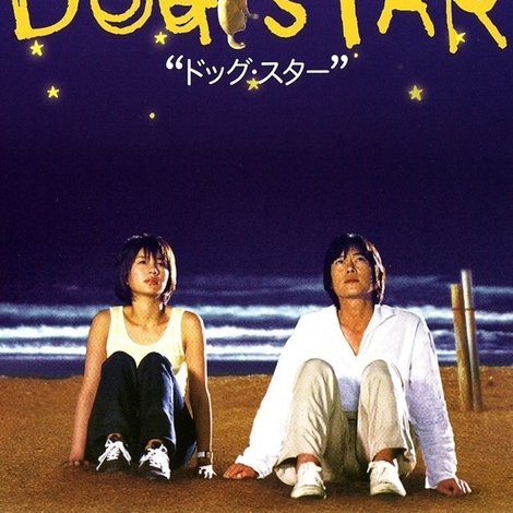 ドッグ・スター