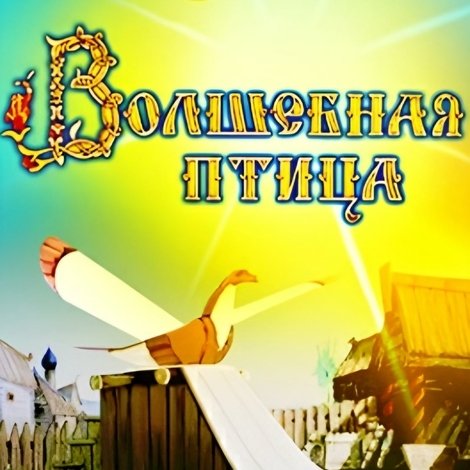 Волшебная птица