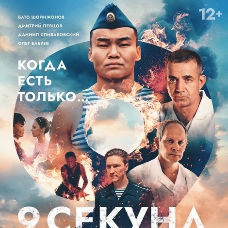 9 секунд
