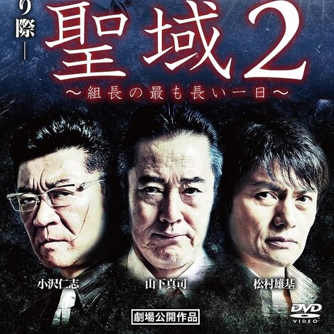 聖域2 組長の最も長い一日