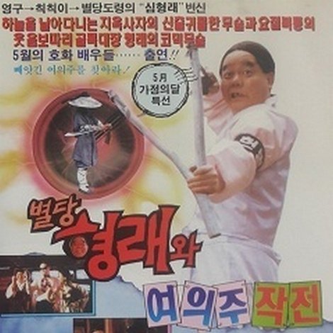별당 형래와 여의주 작전