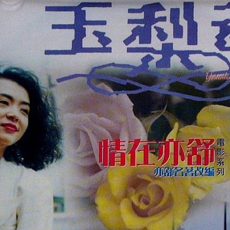 玉梨魂