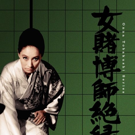 女賭博師絶縁状