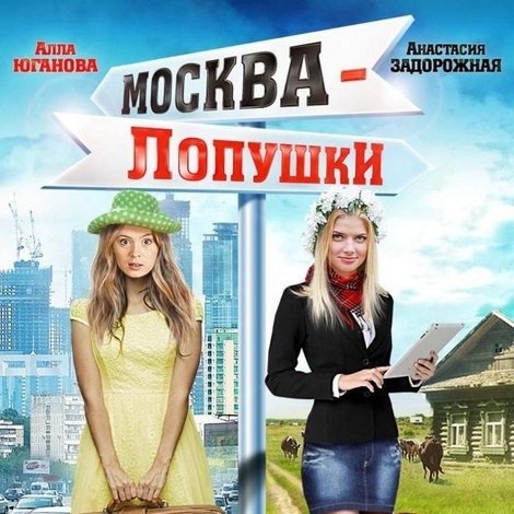 Москва – Лопушки