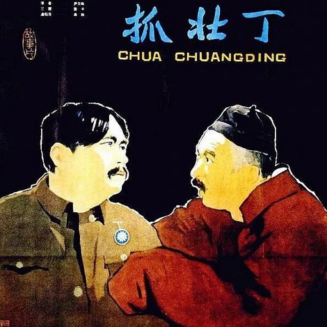 抓壮丁