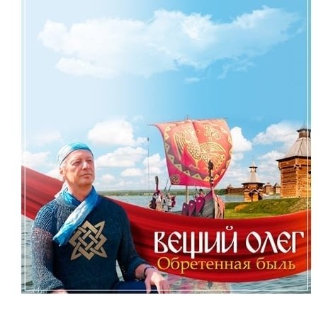 Вещий Олег. Обретенная быль