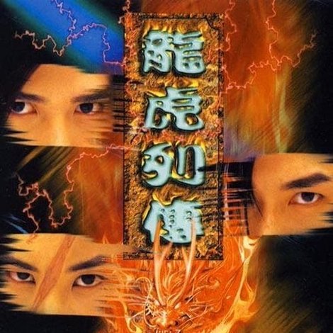 龍虎列傳