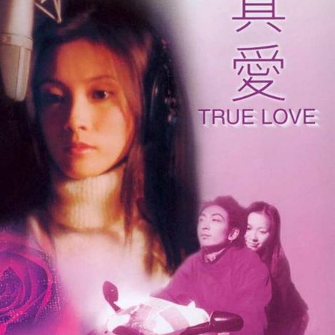 真爱